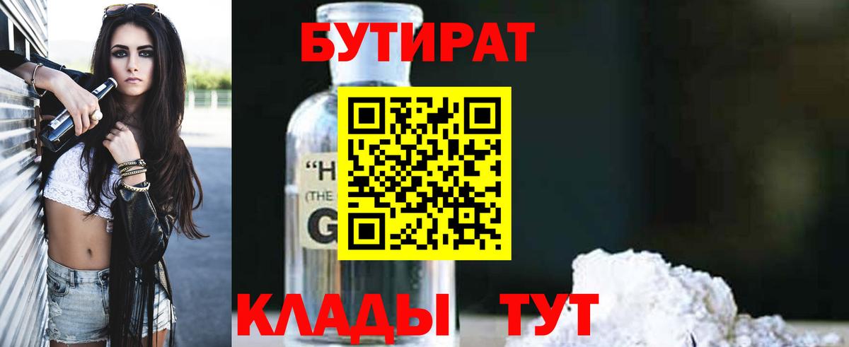 БУТИРАТ  БУТИРАТ бутандиол  Вход с VPN  Борзя 