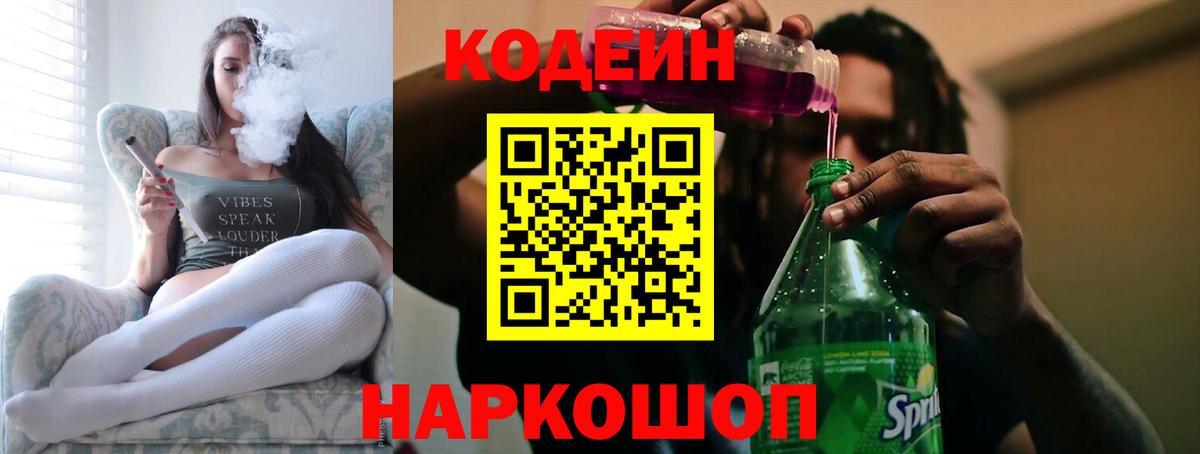Codein напиток Lean (лин) Борзя